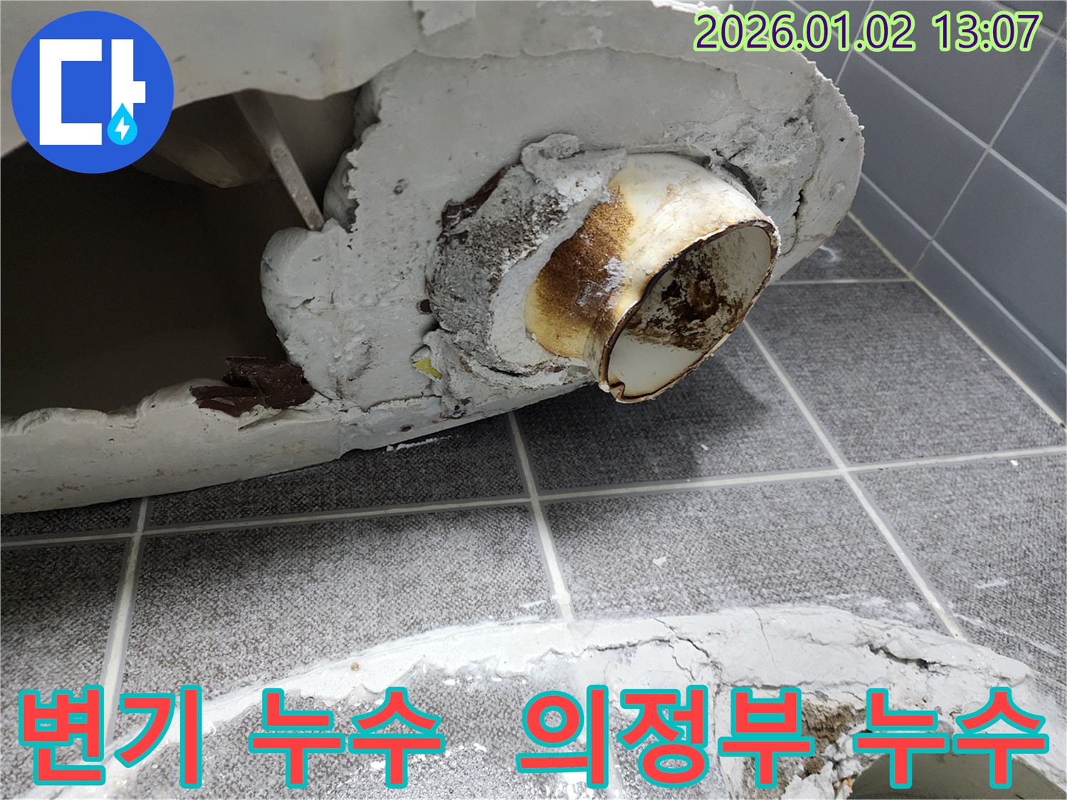 의정부1동 변기 누수 현장 - 노후된 배관 연결부에서 발생한 누수를 꼼꼼하게 진단하고 해결하는 과정