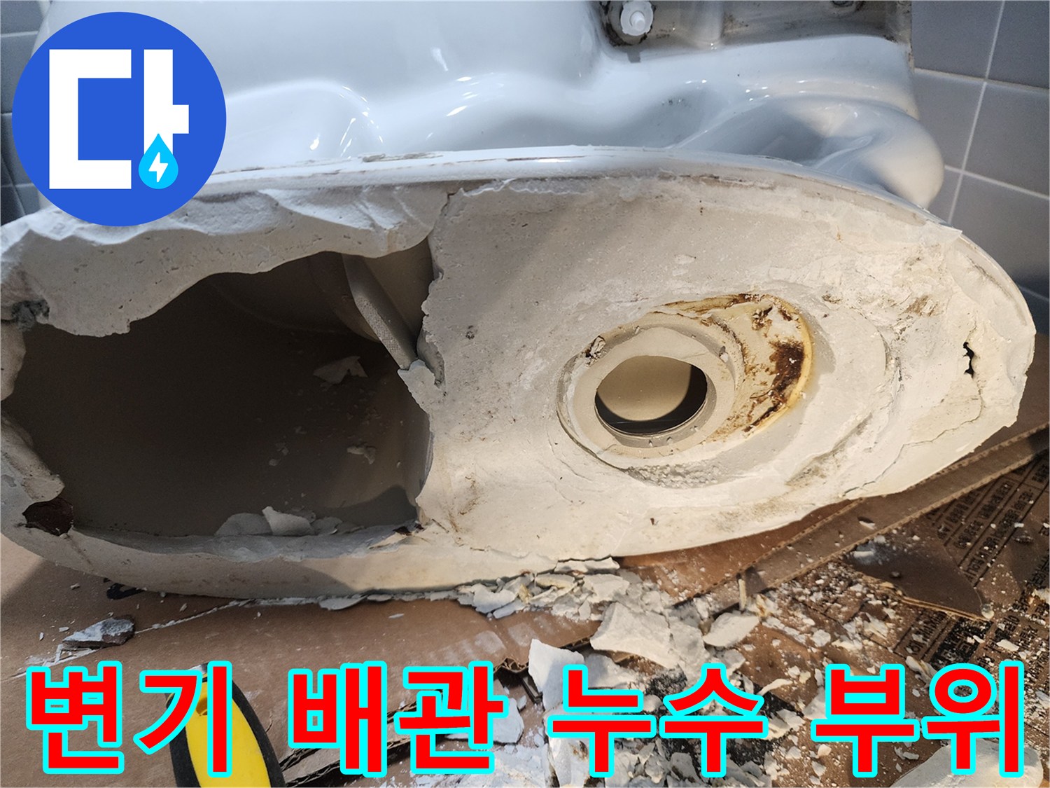 의정부1동 현장의 변기 탈거 후 드러난 배관 연결 부위 누수 상태