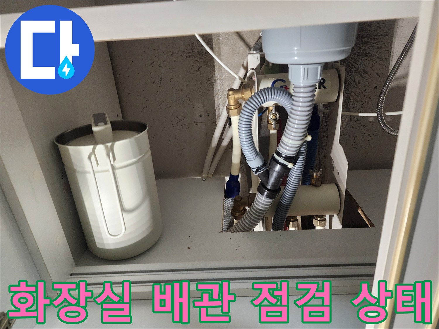 의정부1동-화장실-하부-배관-및-연결-부속-점검-사진