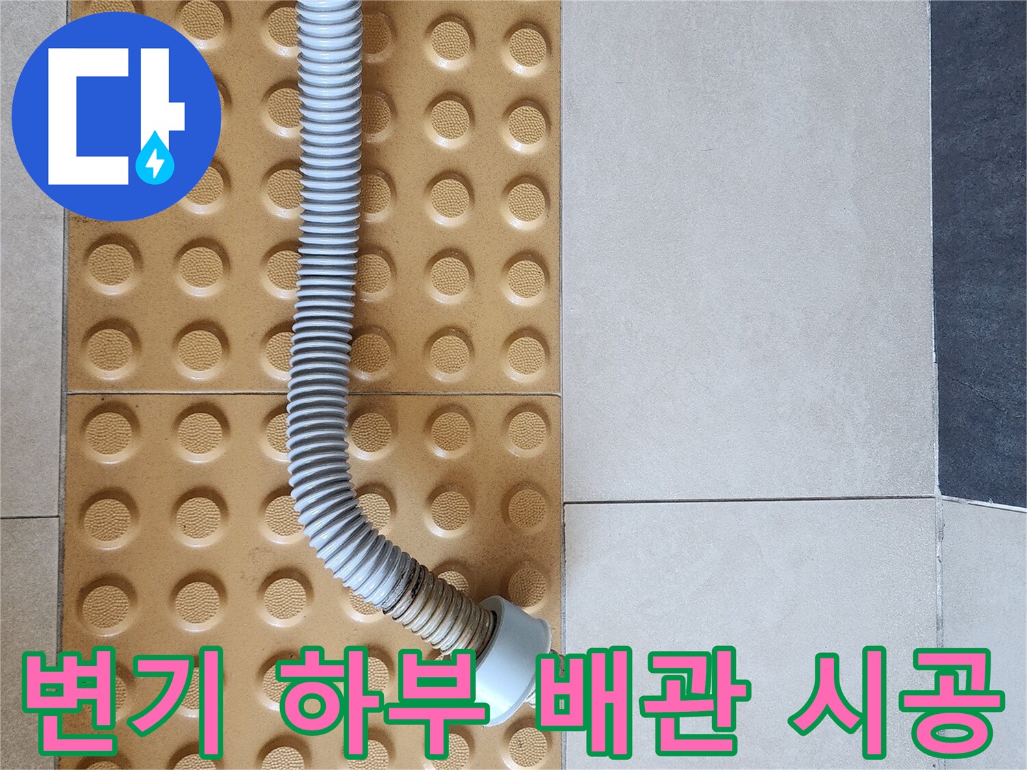 의정성-화장실-배수-커넥터-교체-현장