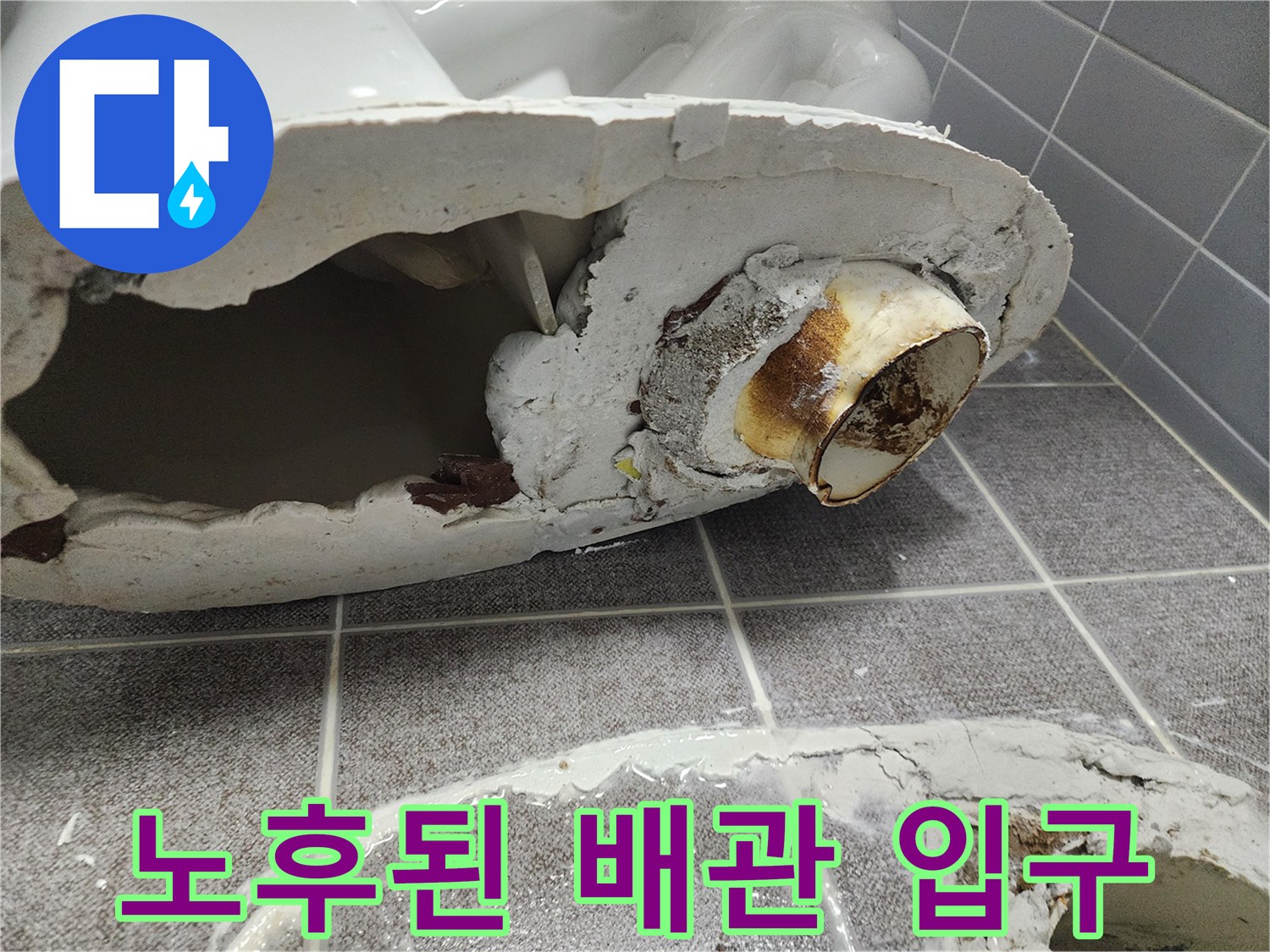 찌꺼기가 쌓인 노후 배관 연결 부위의 모습