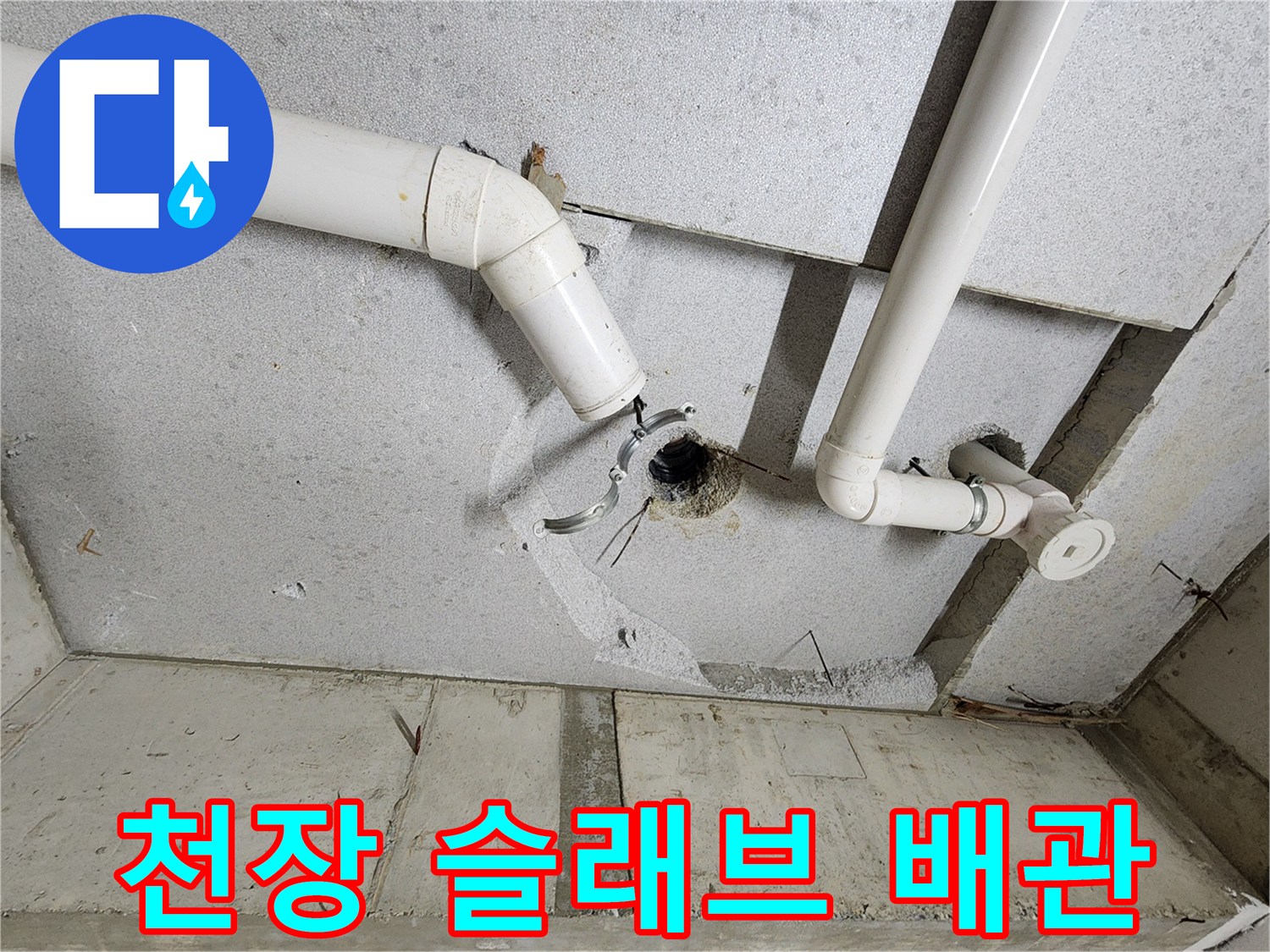 하수도 배관-천장 구멍 사이의 연결 상태