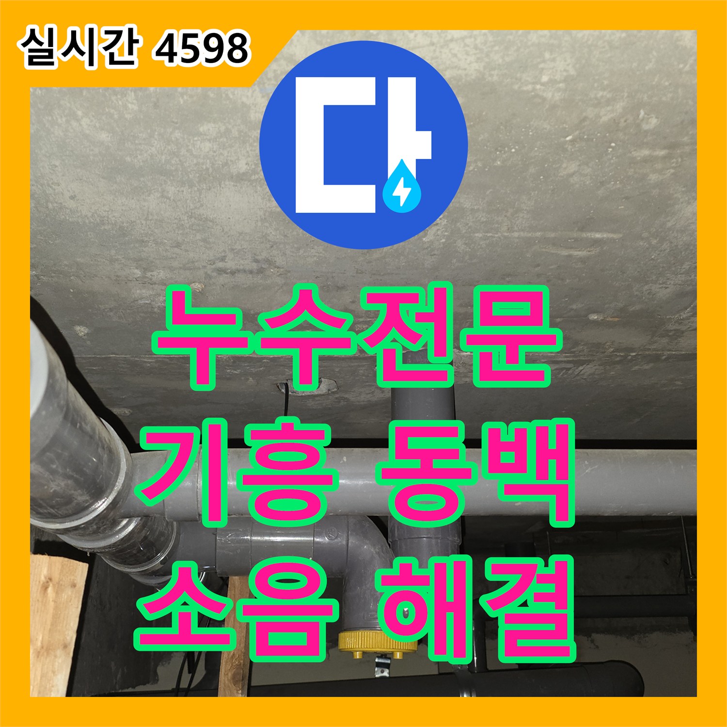 누수전문업체, 배관 소음 문제를 전문적으로 해결하는 시공 - 용인 기흥구 동백동