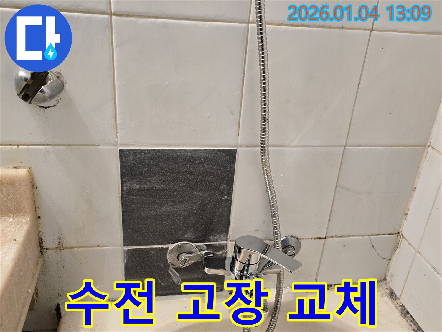 성동구 독서당로 샤워기 수전 고장 - 새 수전으로 교체 후 누수 점검
