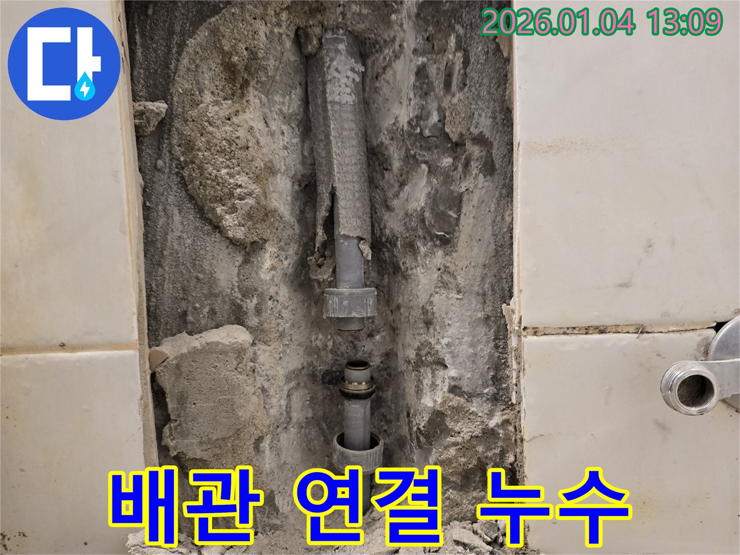 성동구 행당동 욕실 배관 연결 부위 누수 - 꼼꼼한 시공
