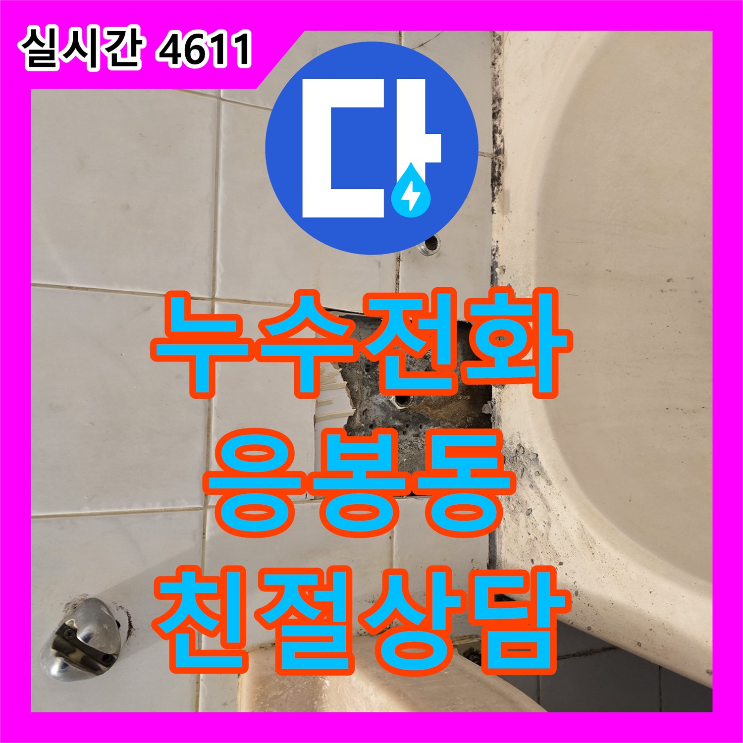 응봉동 누수전화, 24시간 친절 상담으로 누수 고민 해결