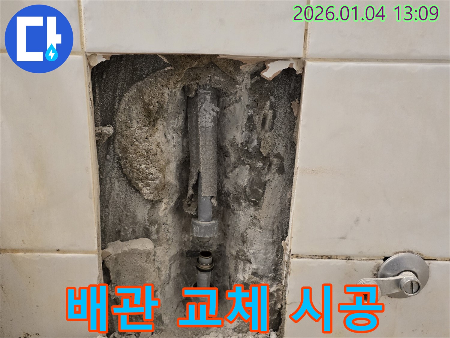 행당동 욕실 누수 - 낡은 배관 제거 후 새 배관으로 교체 시공, 꼼꼼한 작업은 기본!