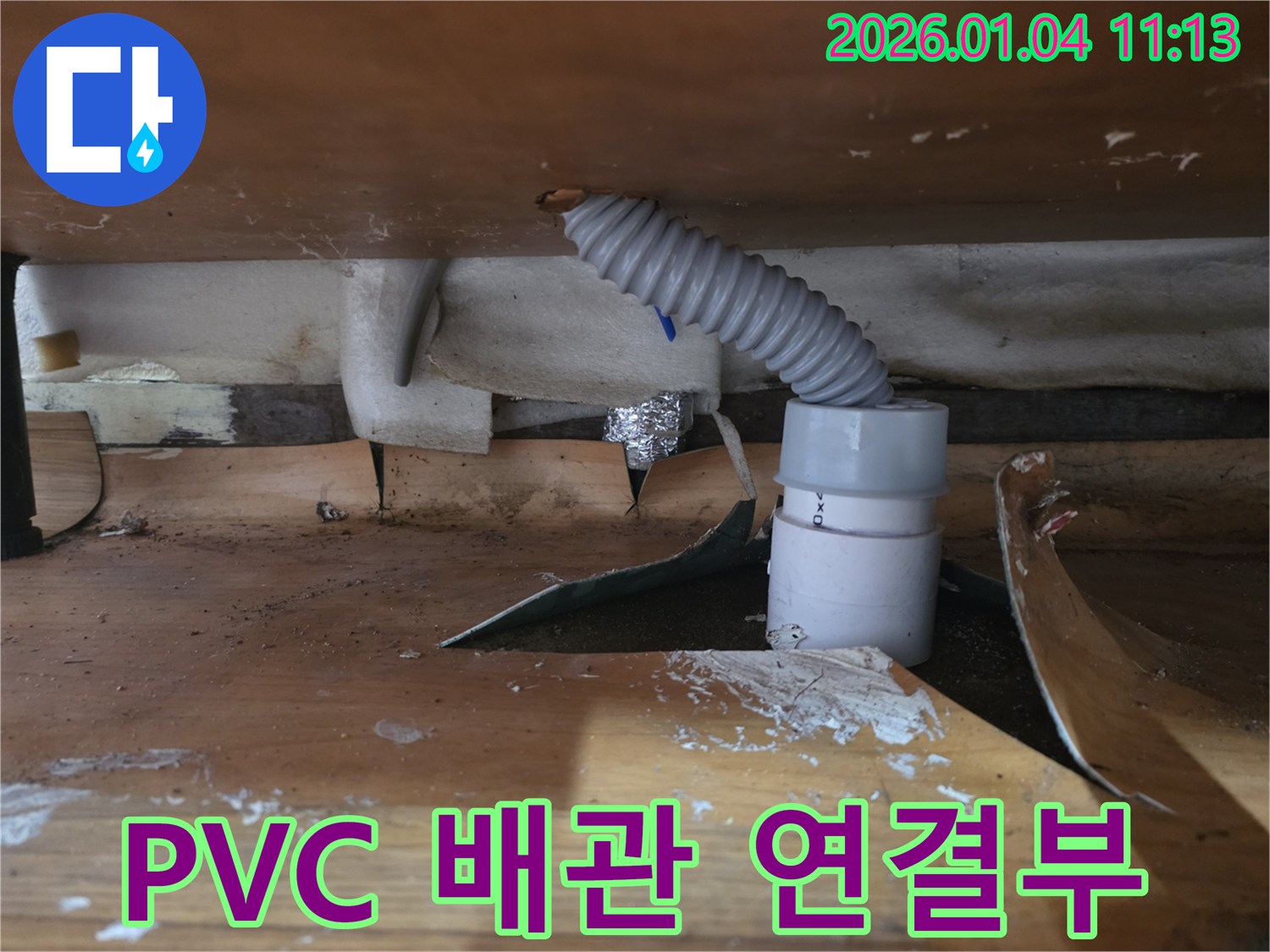 고양시 덕양구 싱크대 PVC 배관 연결부 누수-전문적인 기술로 완벽하게 수리