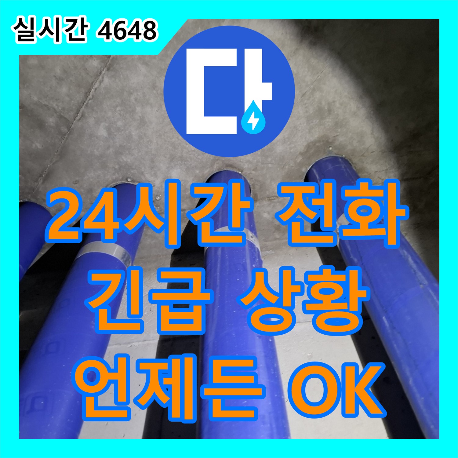 24시간 누수전화, 긴급 상황에도 OK! 용인시 모현읍 누수, 언제든 연락 주세요