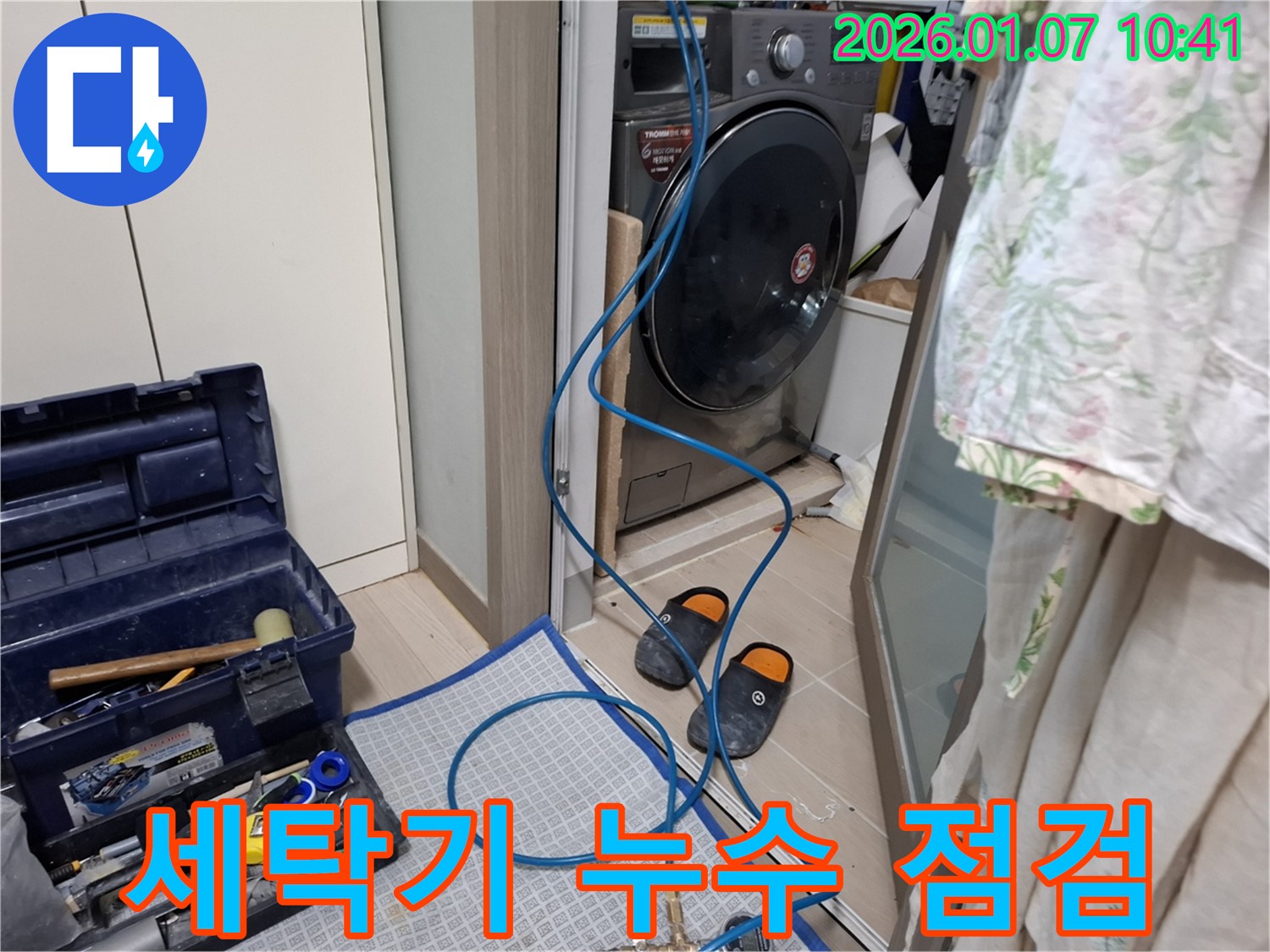 세탁기 누수 점검 중 - 누수 탐지 장비 사용 - 용인 모현읍 누수 전문가