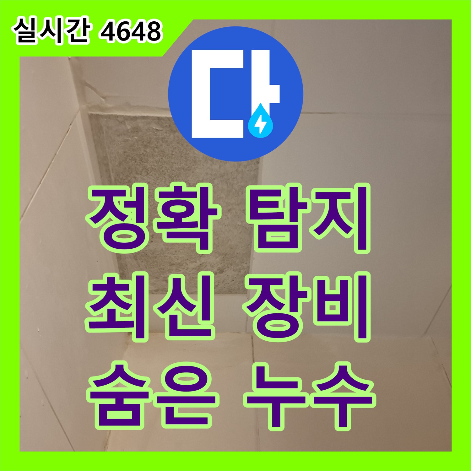 정확한 누수탐지, 최신 장비로 숨은 누수까지! 용인시 모현읍 누수 해결