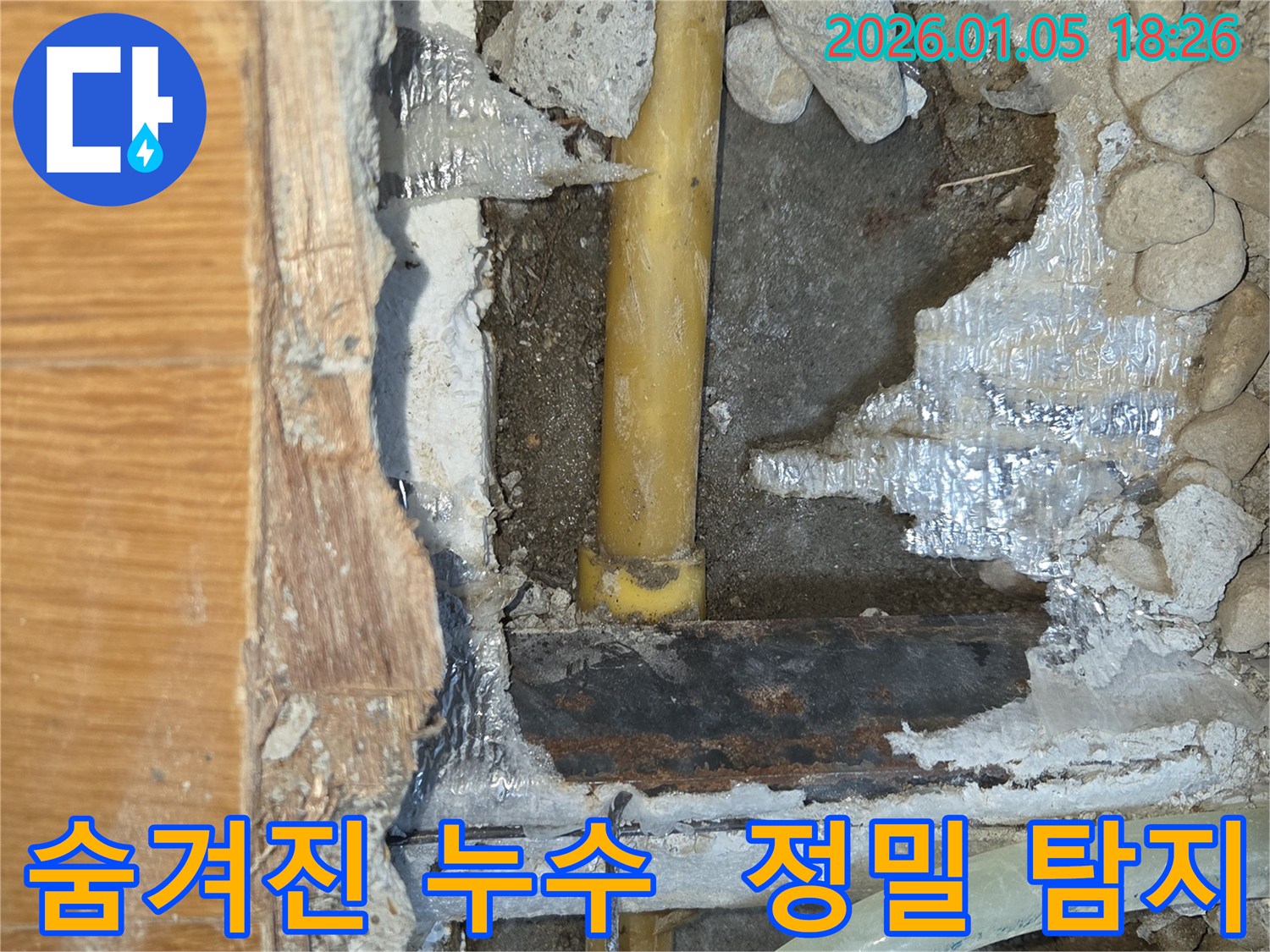 남양주시 진건에서 발견하기 어려웠던 숨겨진 누수 - 첨단 장비를 이용한 정밀 탐지로 누수 지점을 찾아내고 완벽하게 보수했습니다.