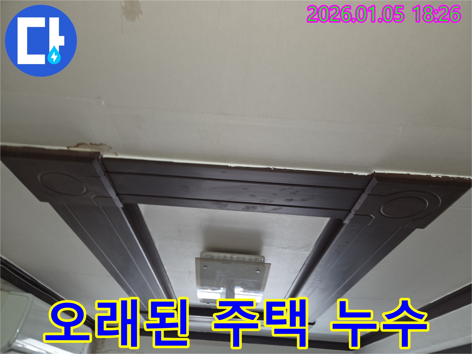 남양주에서 오래된 주택 천장 누수 해결 사례 - 노후 배관 문제 해결