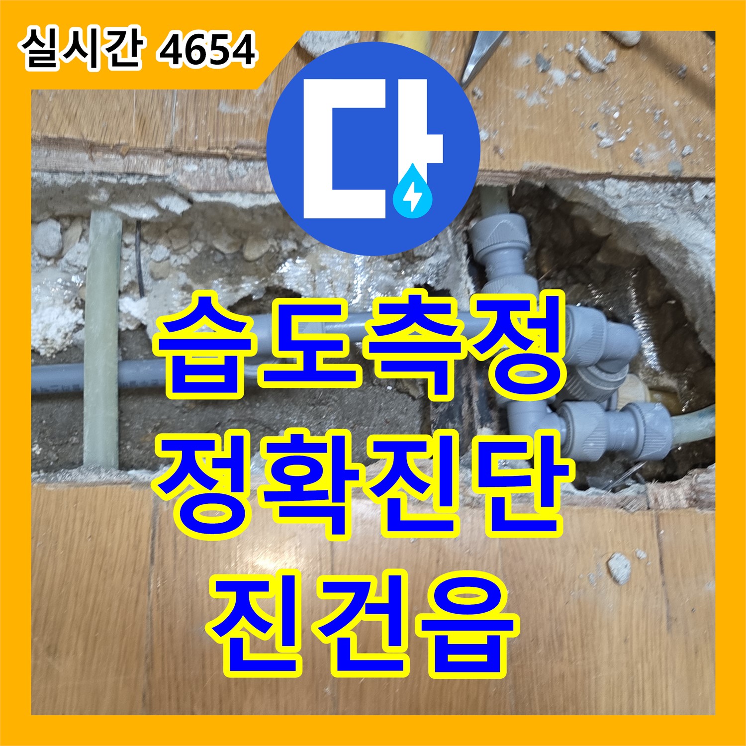 누수탐지전문가, 남양주 진건읍 습도 측정, 누수 원인 정확하게 진단