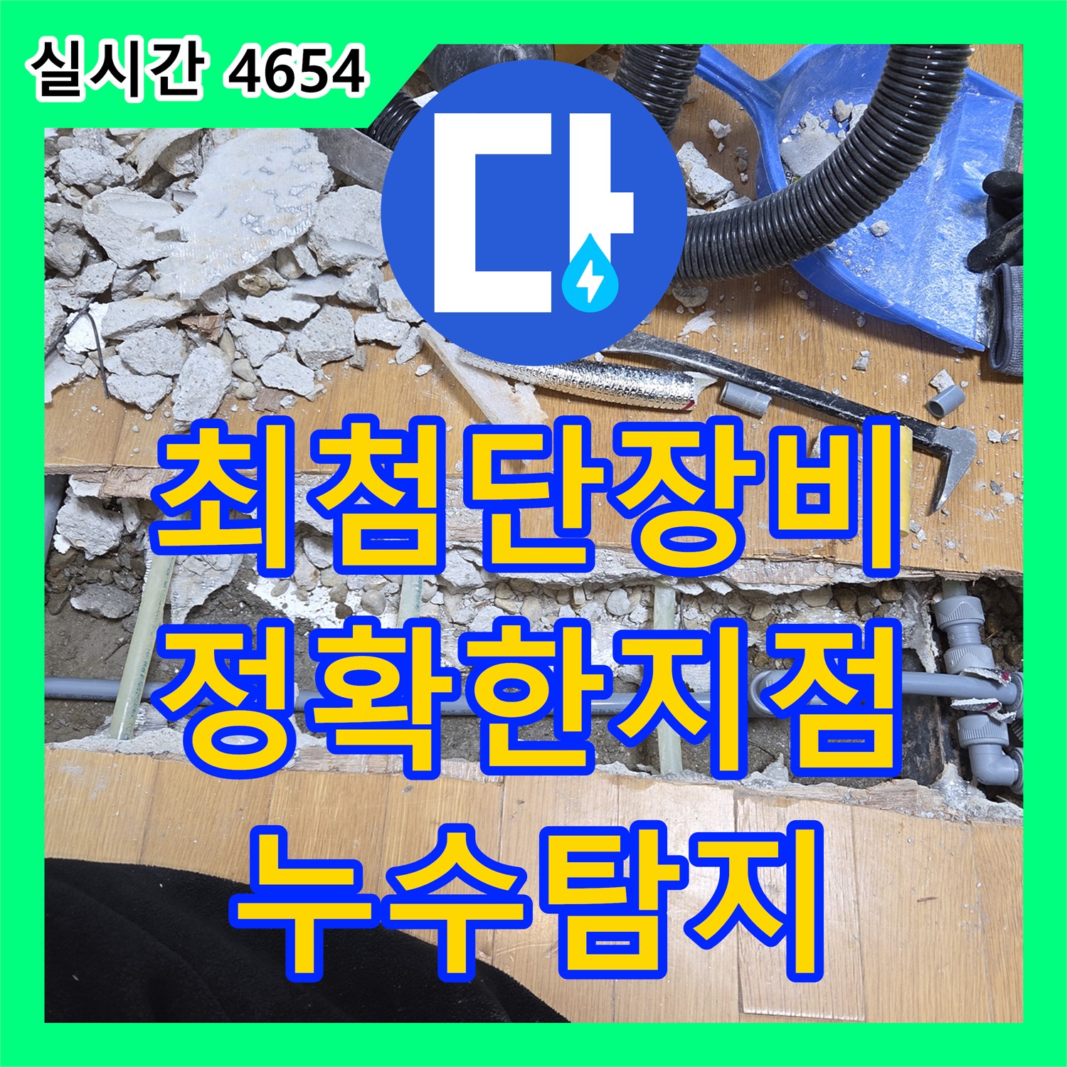 누수탐지전문업체, 남양주 진건읍 최첨단 장비, 정확한 누수 지점 찾아드립니다