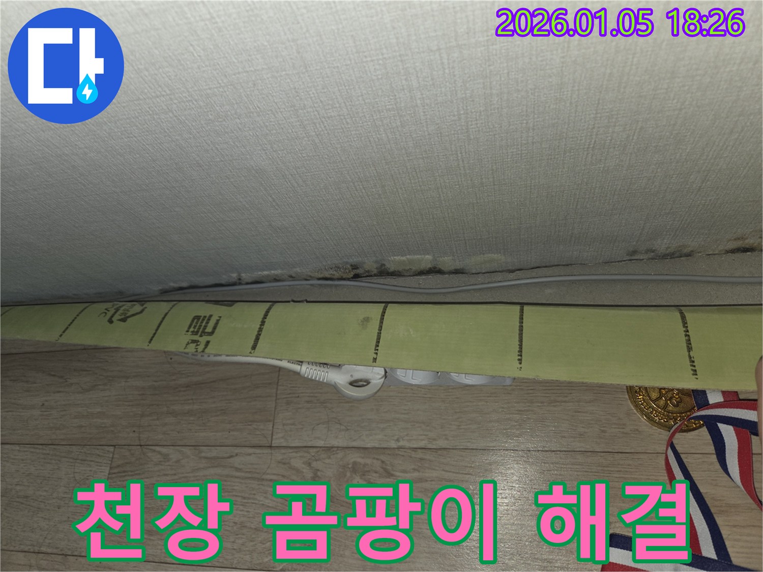 천장 곰팡이 문제를 완벽하게 해결하기 위한 - 누수 탐지 및 공사 과정입니다.