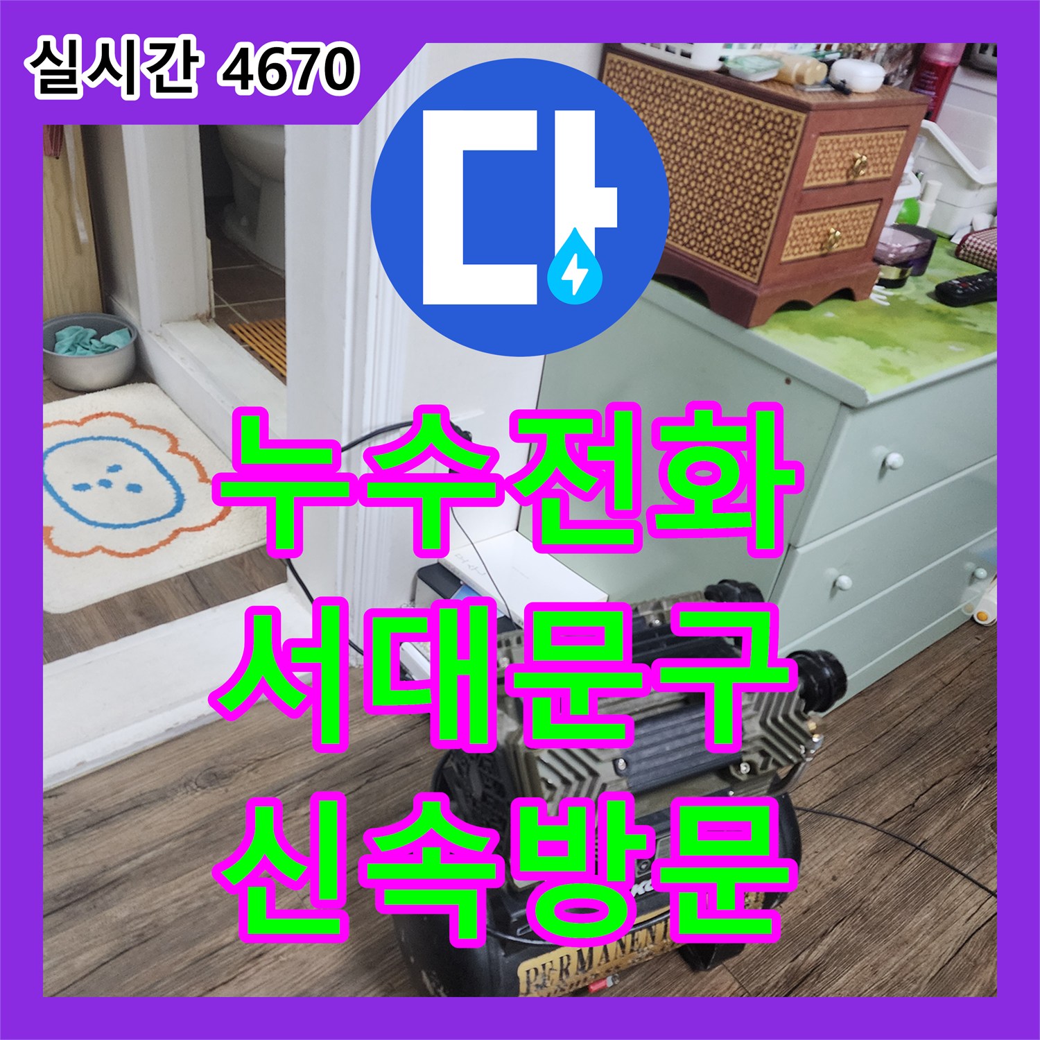 누수전화번호, 서대문구 성산동 주택의 누수 문제에 신속하게 방문하는 과정 - 서울 서대문구