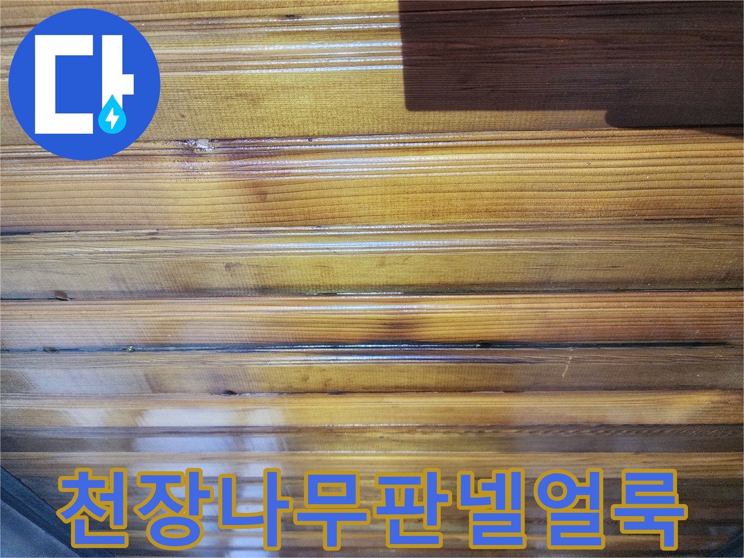 물기가-스며들어-변색된-복도-천장-목재-마감재
