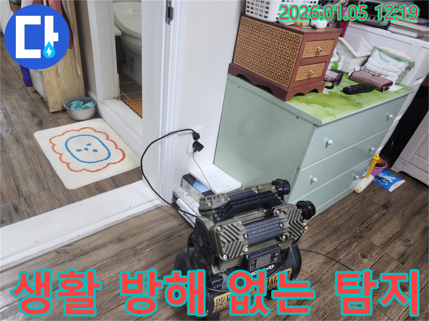 생활 공간에 최소한의 방해로 누수 탐지 장비 설치-고객 편의 최우선