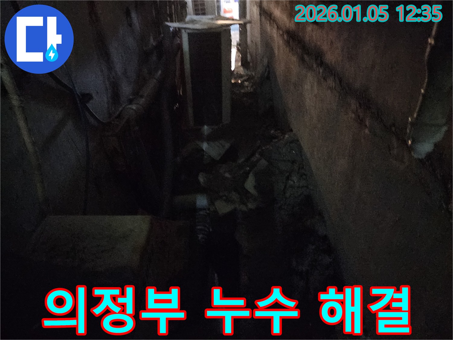 의정부 누수 해결 과정 - 누수탐지부터 완벽한 공사 마무리까지의 전 과정을 보여드립니다.