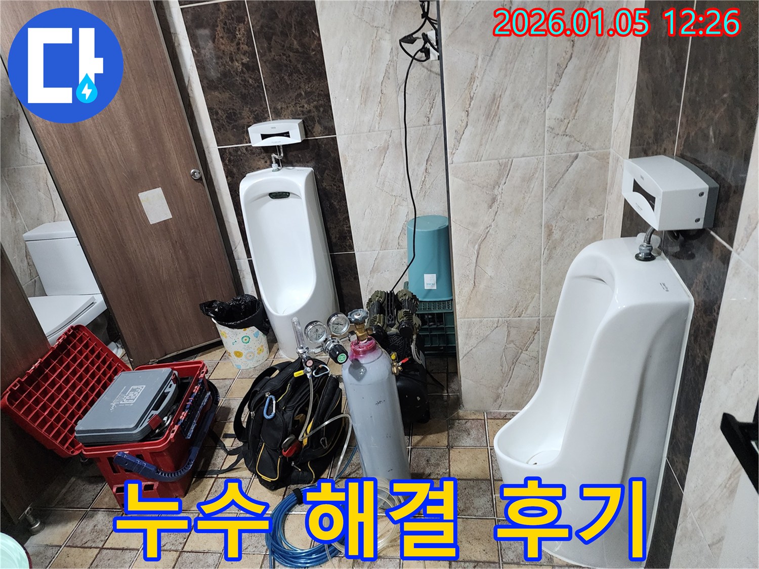 의정부 누수 해결 후기 - 소변기 누수 문제, 완벽하게 해결하고 고객님의 만족을 이끌어낸 생생한 후기!