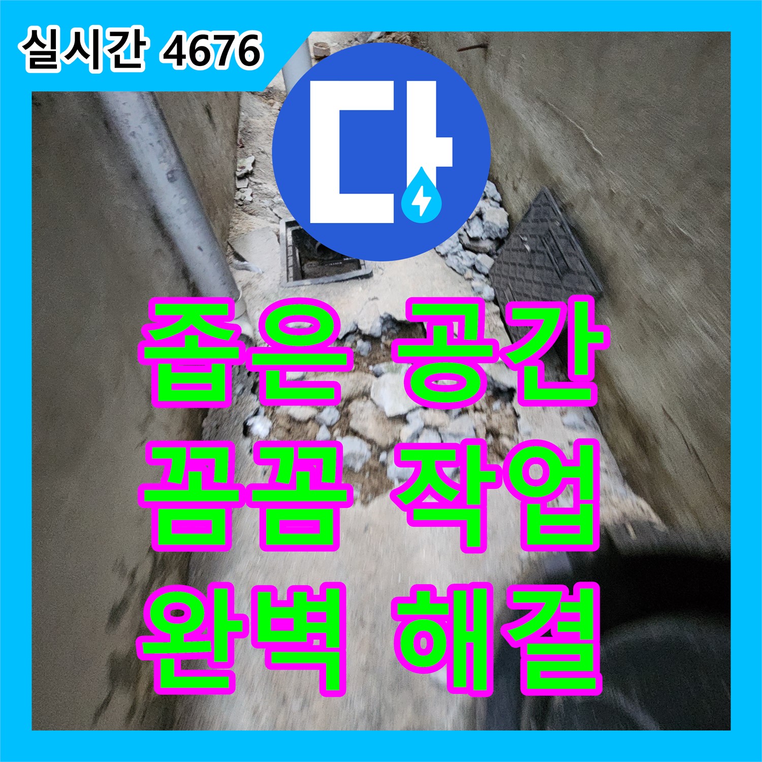 의정부1동, 누수설비 - 좁은 공간 배관 누수, 꼼꼼한 작업으로 완벽 해결