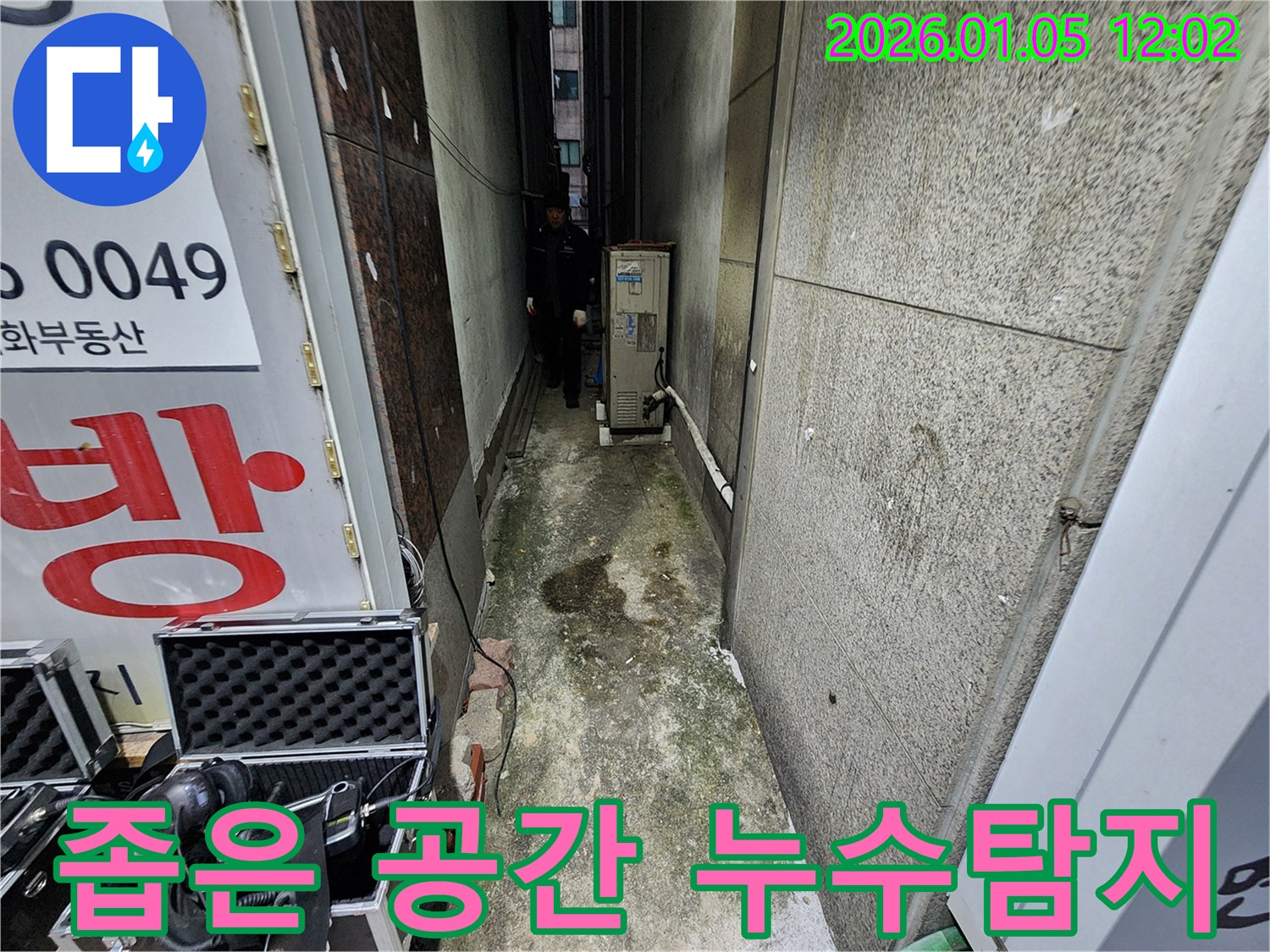 의정부1동 누수탐지 전문가가 좁은 공간에서 누수 원인을 꼼꼼하게 진단하고 있습니다 - 누수 위치를 정확히 파악하여 문제 해결