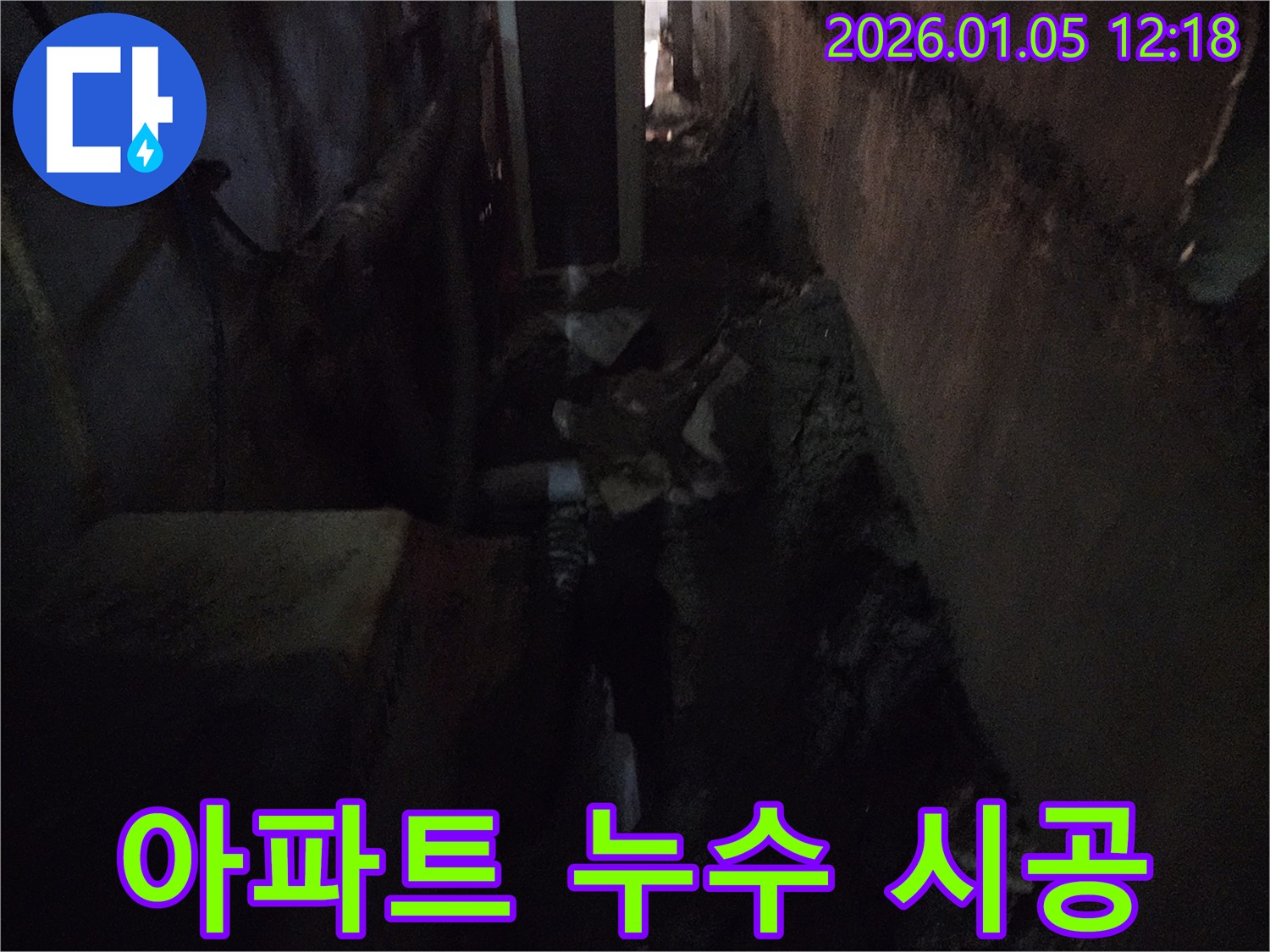 의정부1동 아파트 누수 - 완벽한 진단과 책임 시공