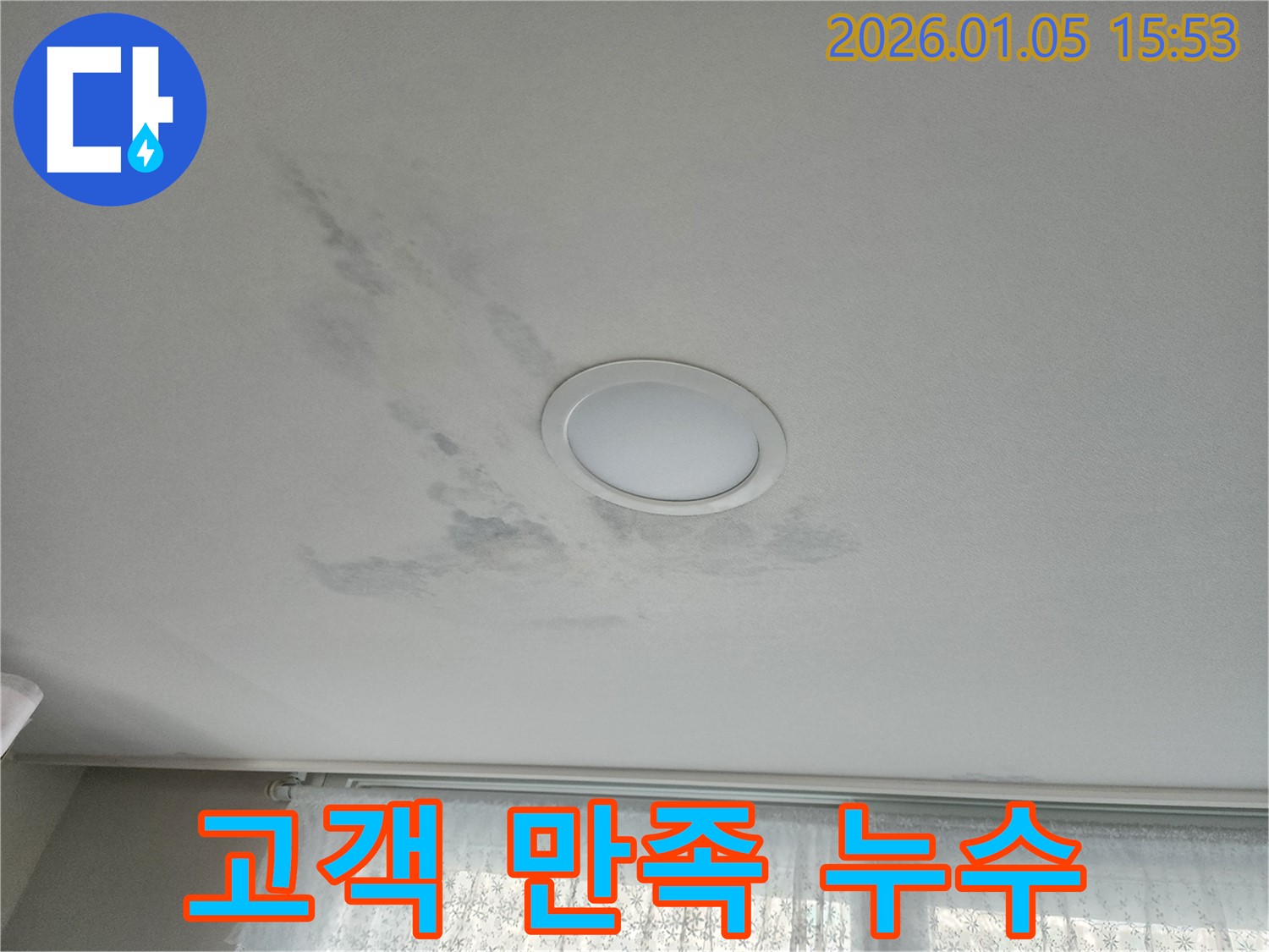 노원구 천장 누수 - 고객 만족도 최우수 업체