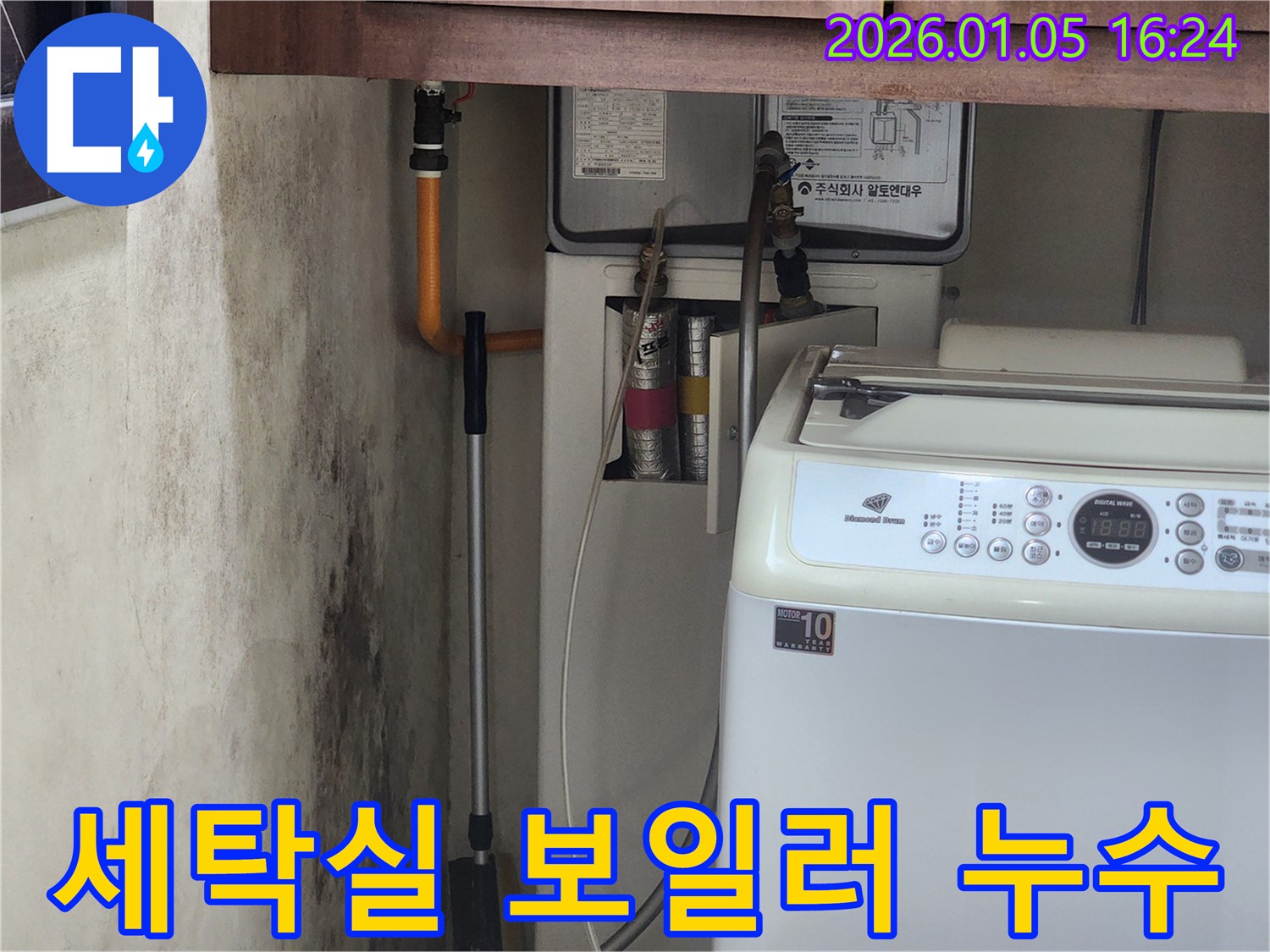 월계1동 누수 - 세탁실 보일러 누수 문제 해결 과정 상세 설명