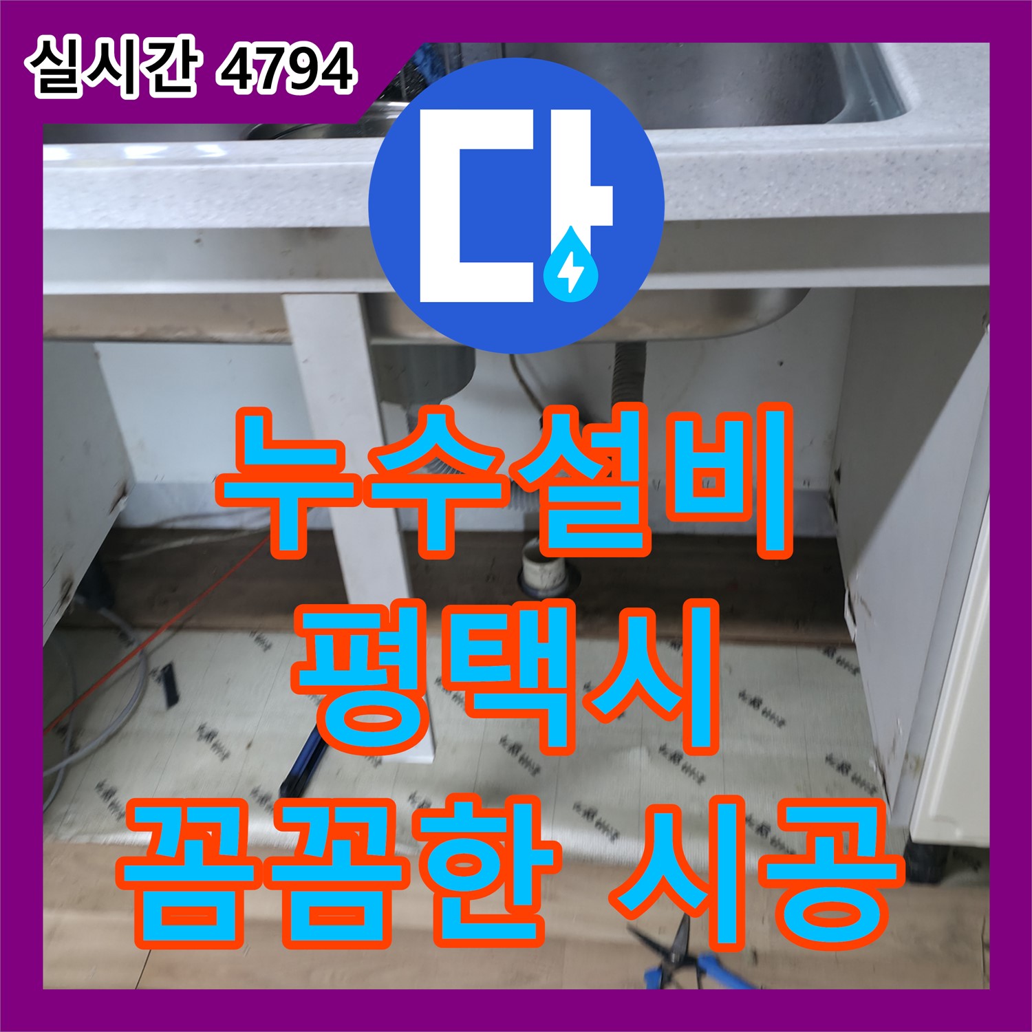 누수설비, 평택 포승 세탁기 급수 호스 연결 불량으로 인한 누수 해결
