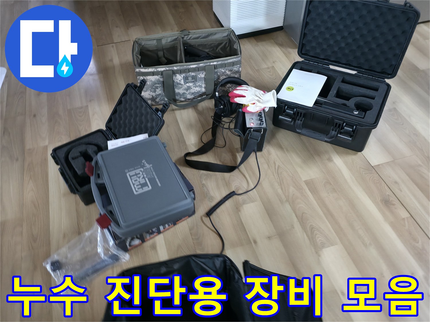 바닥면에 펼쳐진 누수 탐지용 전문 가스식 장비 세트입니다.