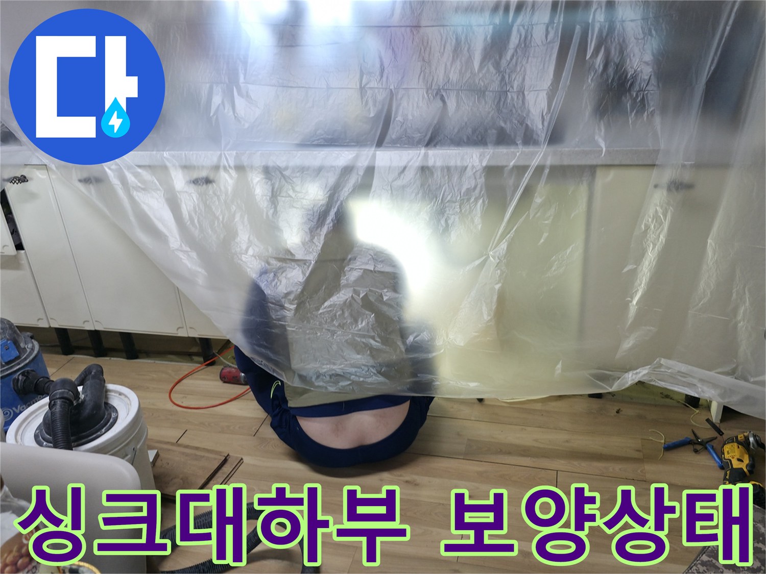 싱크대 하단 누수 점검을 위해 비닐로 덮어놓은 작업 현장 모습