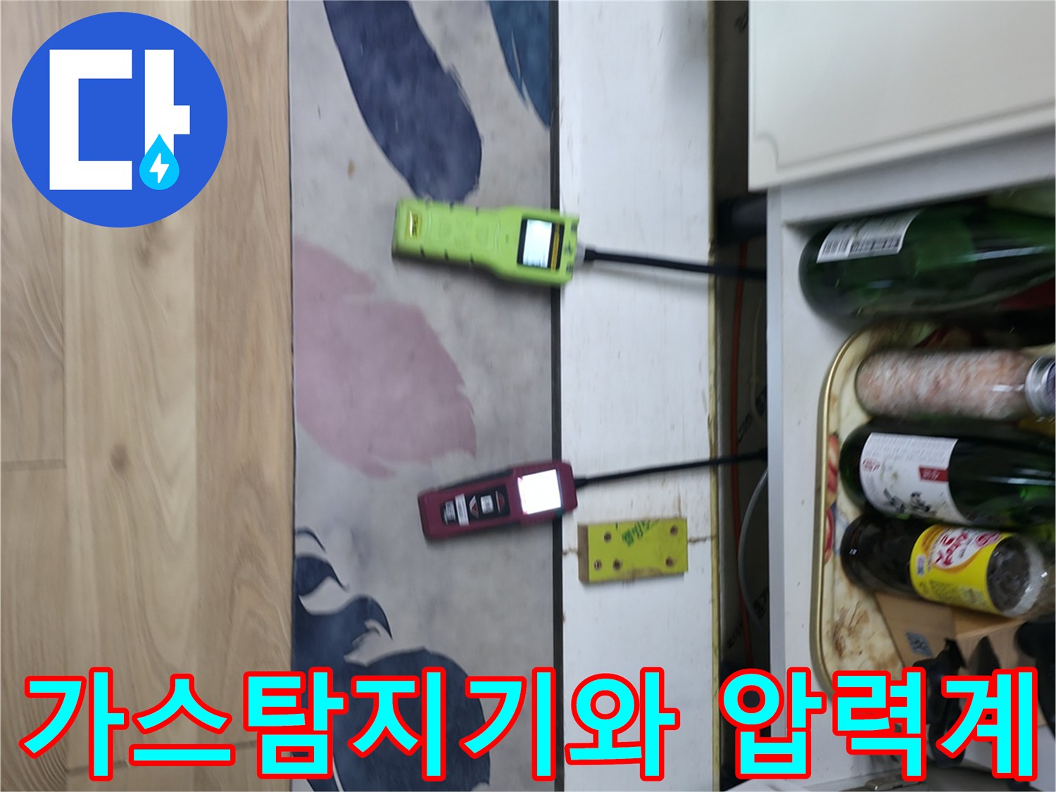 싱크대 하부 배관 점검을 위한 가스 탐지기 및 압력계 설치 모습