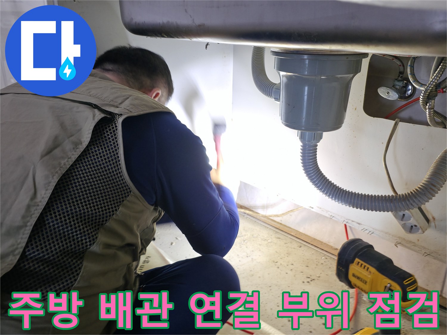 싱크대 하부 수전 및 배수 호스 주변의 누수 탐지 작업