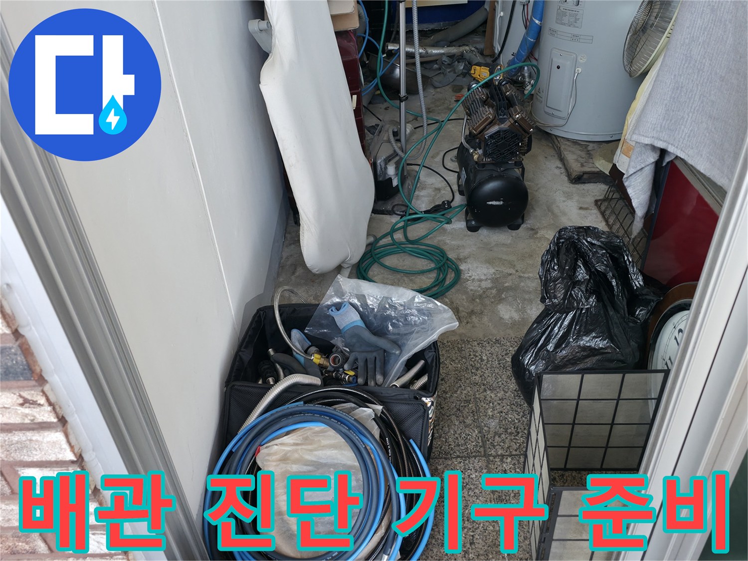 싱크대 하부장 근처의 누수 지점을 찾기 위해 정렬된 탐지 장비들