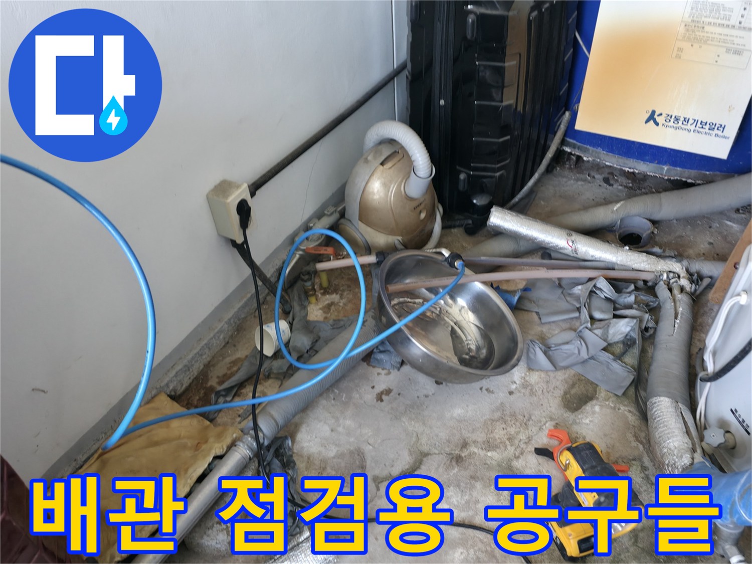 작업 현장 바닥에 놓인 누수 탐지 장비와 배관 연결부