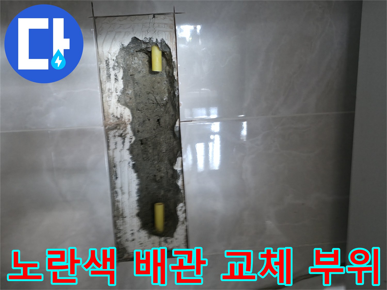 타일 굴착 후 드러난 파손된 노란색 수도 배관의 모습