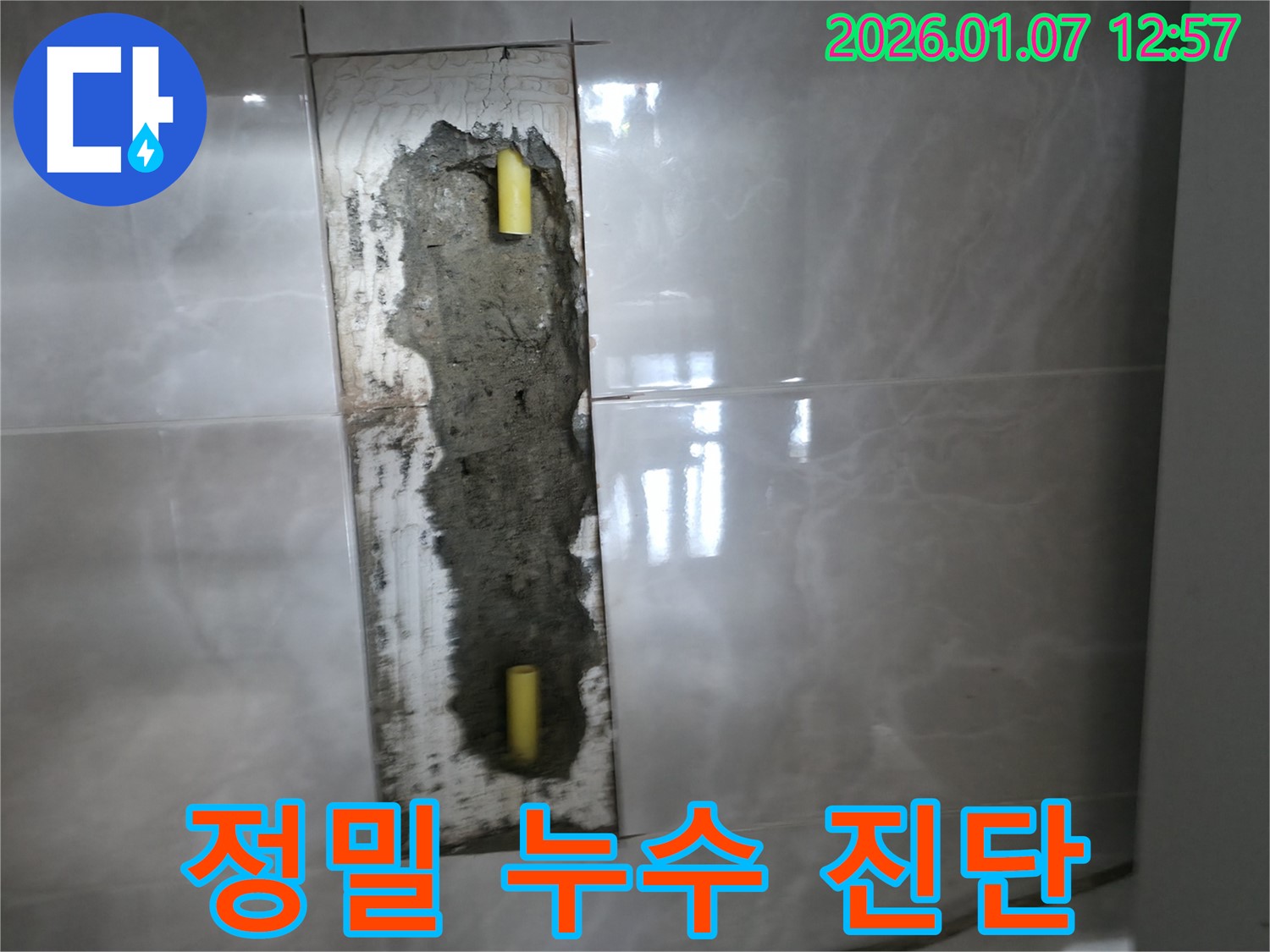 평택 포승 석정리 누수 - 최첨단 장비로 꼼꼼하게 누수 진단하여 숨은 누수까지 찾아냅니다.