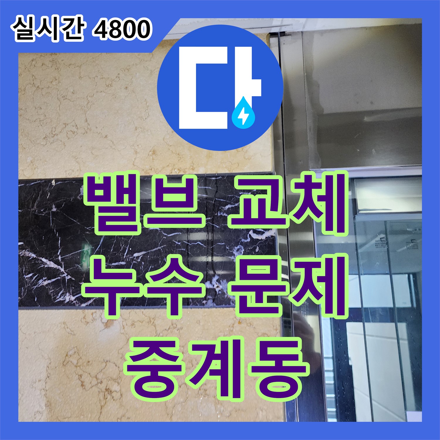 노원구 중계동, 밸브 문제? 누수업체의 누수전문가가 해결해 드립니다