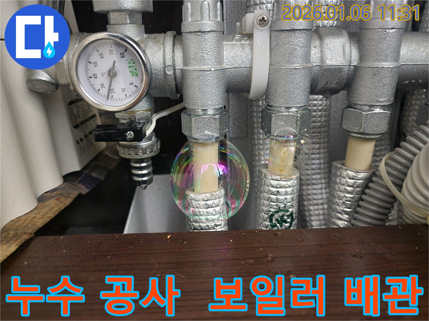 노원구 중계동 보일러 배관 누수 공사 - 누수 원인을 정확히 파악하고 꼼꼼하게 시공합니다.