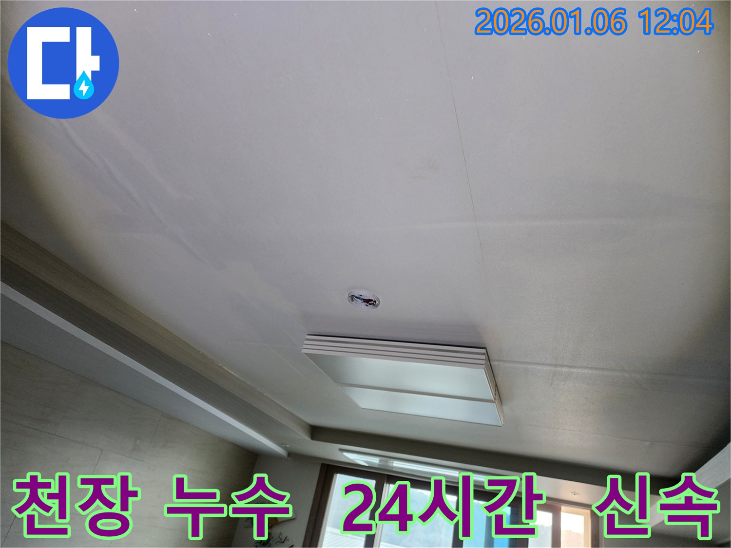 중계1동 아파트 천장 누수 문제 - 24시간 긴급 출동하여 신속하게 누수 문제를 해결해 드립니다.