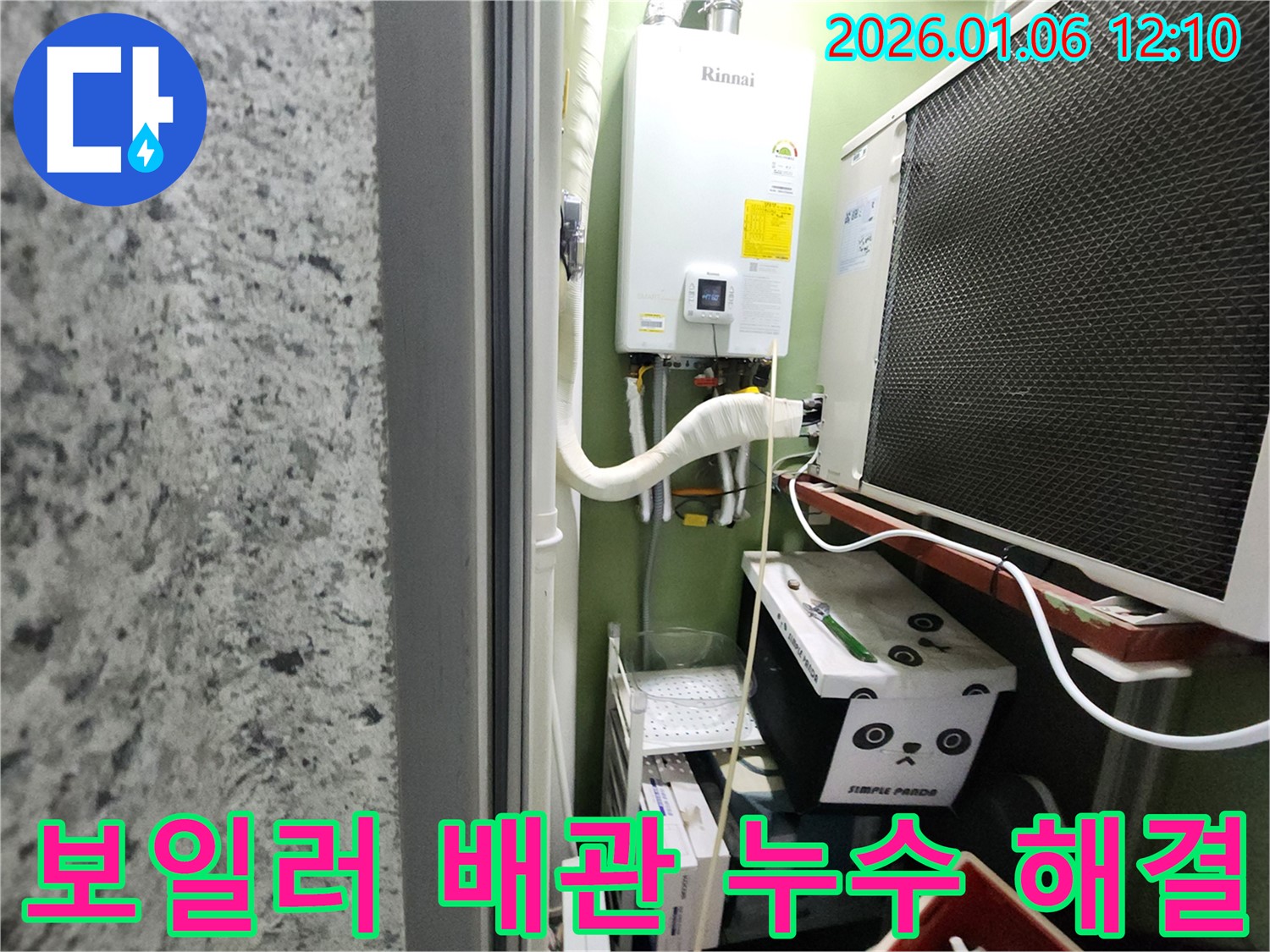 중계1동에서 발생한 보일러 배관 누수 - 전문 기술로 완벽하게 해결했습니다.