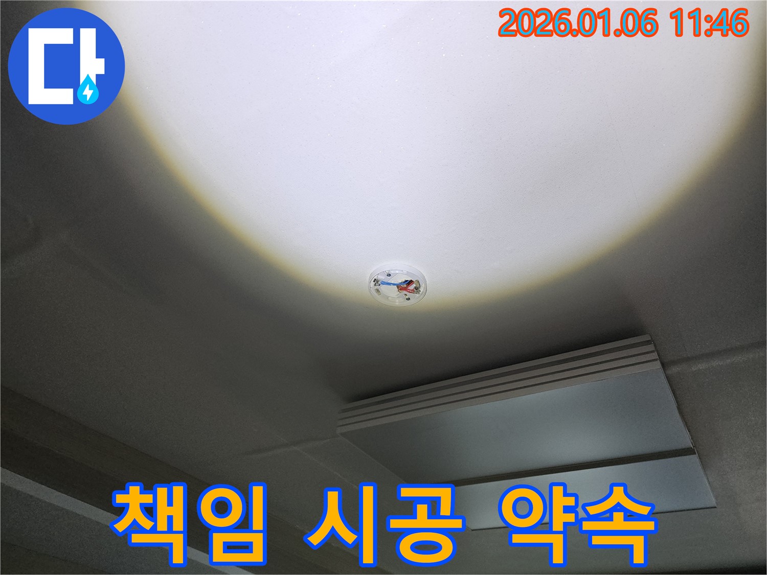 중계동 천장 누수 - 화재 감지기 주변, 완벽 진단 & 책임 시공 약속