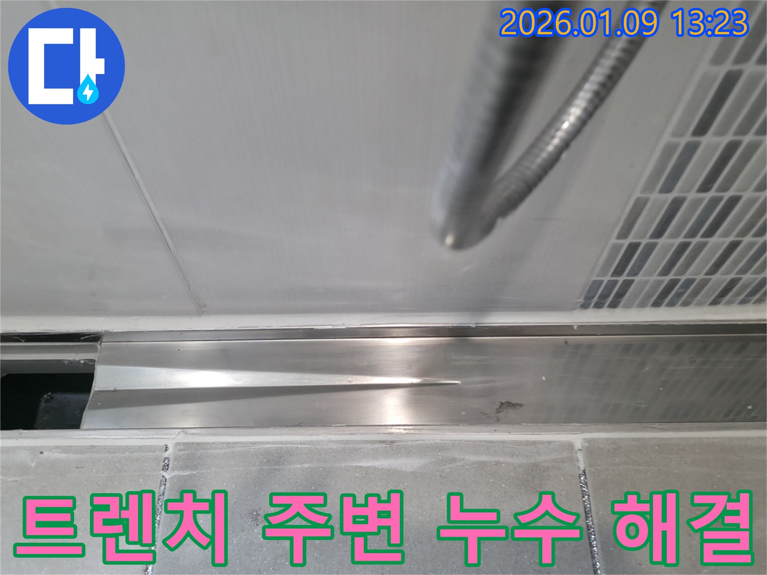 감이동 샤워실 트렌치 주변 누수 문제 해결 - 꼼꼼한 점검과 정확한 진단으로 누수 문제를 완벽하게 해결해 드립니다.