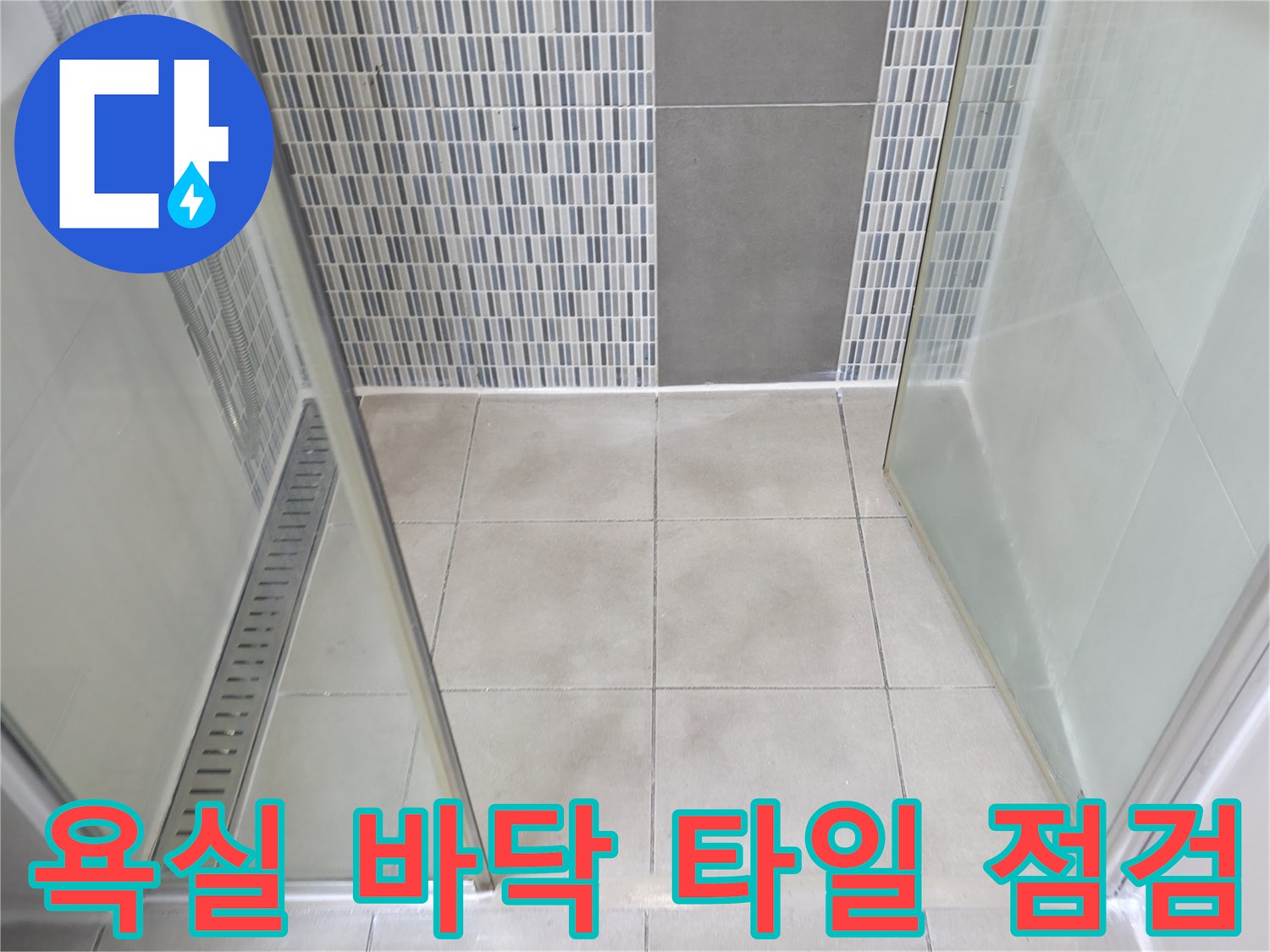 물샘 확인을 위해 촬영한 샤워부스 내부 타일 상세 사진입니다.