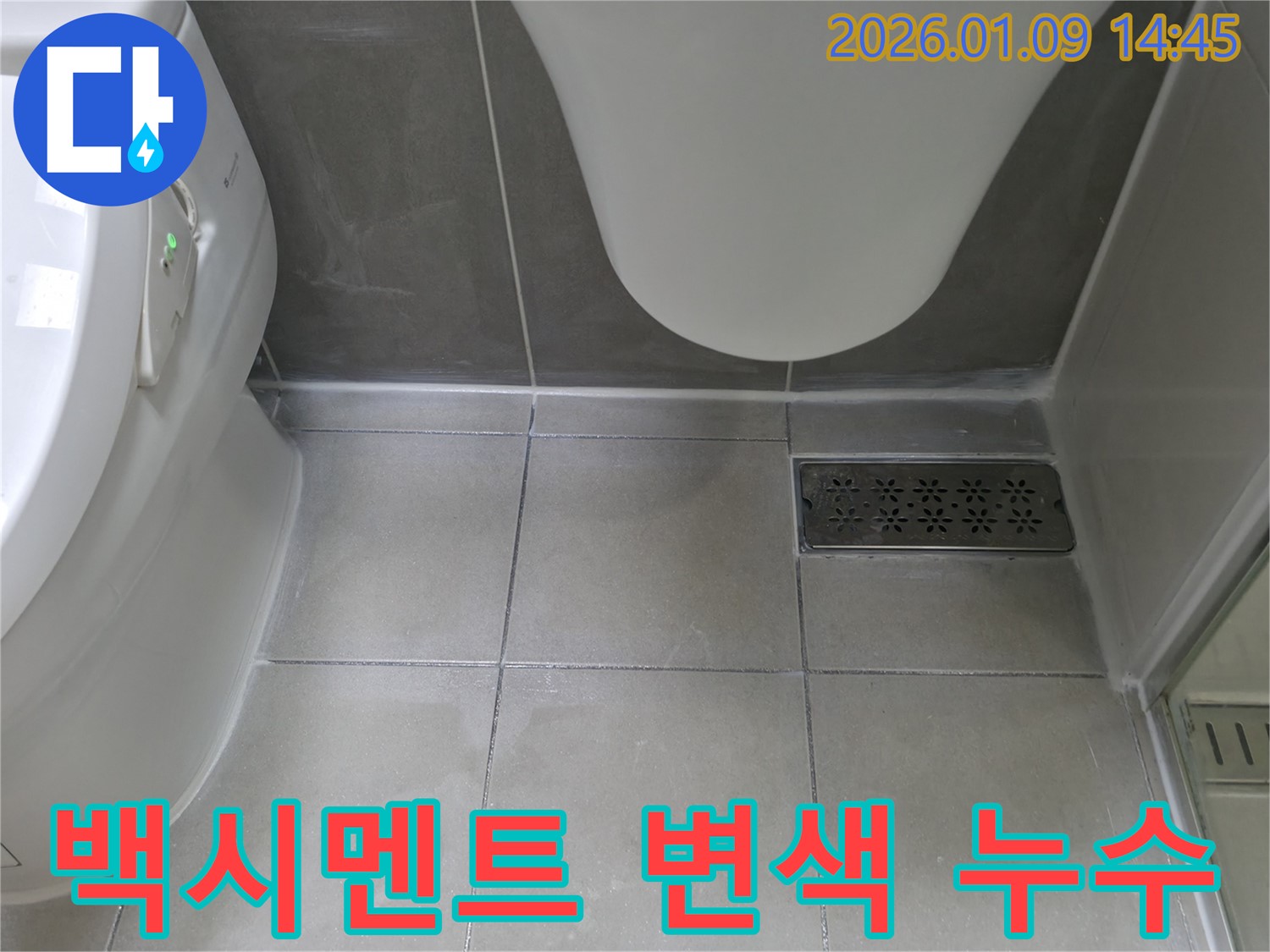 변기 주변 타일 틈새 백시멘트 변색 - 누수 진단을 받고 하남시 변기 누수 전문가와 상담하세요.