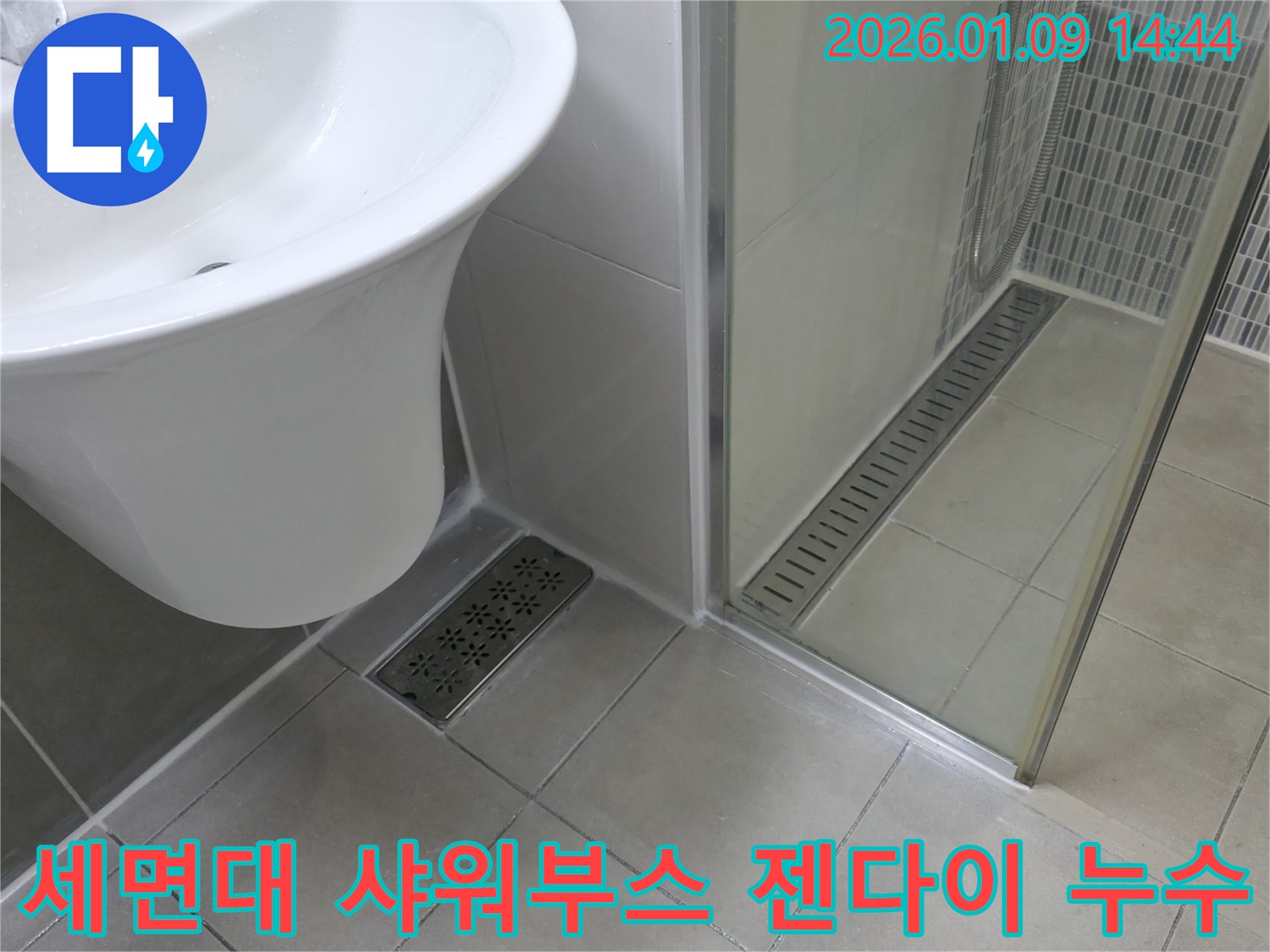 세면대 배수구와 샤워부스 젠다이 주변의 누수 - 꼼꼼한 점검과 시공으로 해결!