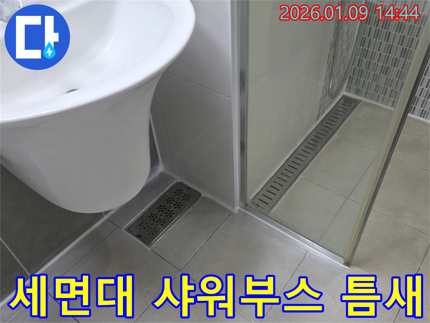 세면대와 샤워부스 틈새의 누수 - 작은 틈도 놓치지 않고 꼼꼼하게!
