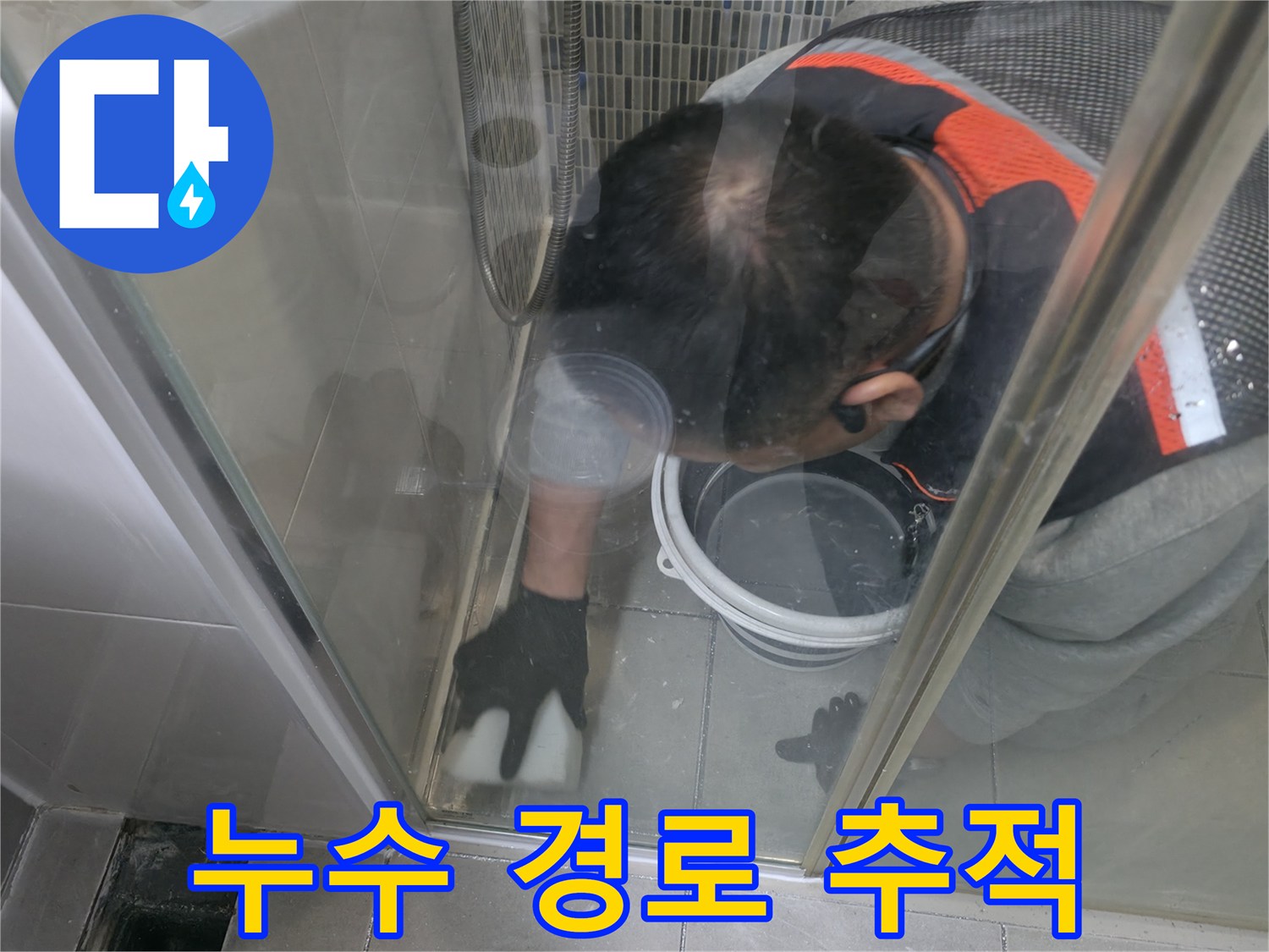 작업자가-욕실-바닥의-물샘-지점을-조사하는-모습